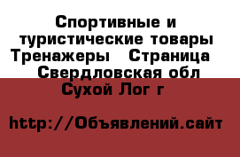 Спортивные и туристические товары Тренажеры - Страница 2 . Свердловская обл.,Сухой Лог г.